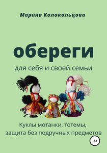 Колокольцева. Обереги. Для себя и своей семьи. Куклы мотанки, тотемы