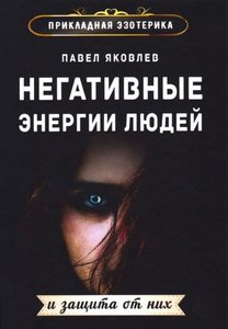 Яковлев. Негативные энергии людей и защита от них