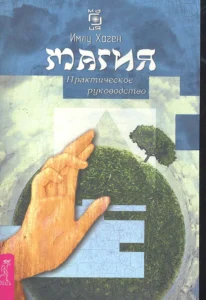 Хаген. Магия. Практическое руководство