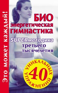 Кановская. Биоэнергетическая гимнастика – superметодика третьего тысячелетия