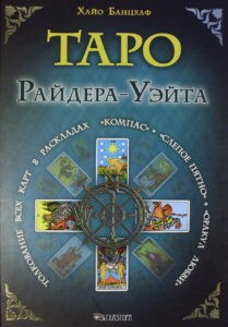 Хайо Банцхаф. Таро Райдера-Уэйта. Толкование всех карт в раскладах Компас