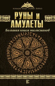 Гардин. Руны и амулеты. Большая книга талисманов