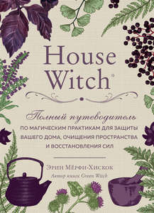 Мёрфи Хискок. House Witch. Для защиты вашего дома