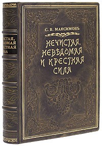 Максимов. Нечистая сила