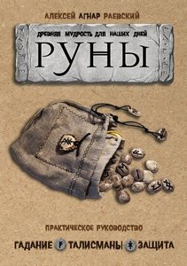 Раевский. Руны. Древняя мудрость для наших дней. Практическое руководство