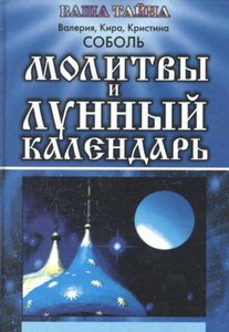 Соболь. Молитвы и Лунный календарь