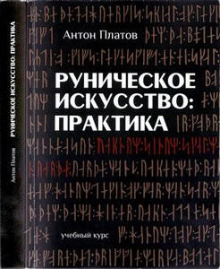 Платов. Руническое Искусство. Практика, учебный курс