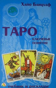 Банцхаф. Таро. Ключевые понятия