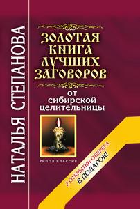 Степанова. Золотая книга лучших заговоров от сибирской целительницы