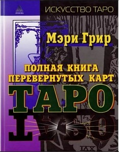 Грир. Полная книга перевернутых карт Таро