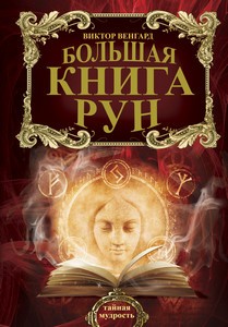 Венгард. Большая книга Рун