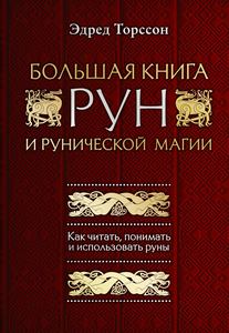 Торссон. Большая книга рун и рунической магии