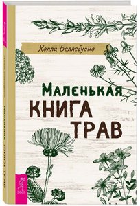 Беллебуоно. Маленькая книга трав