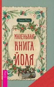 Манки. Маленькая книга Йоля