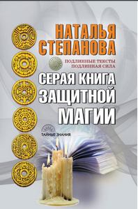 Степанова. Серая книга защитной магии