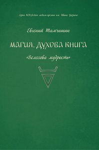 Тамчишин. Магия. Духова книга