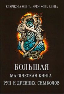 Крючкова. Большая магическая книга рун и древних символов