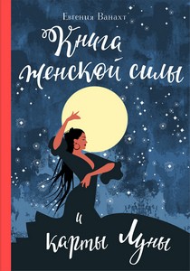 Ванахт. Книга женской силы и карты луны