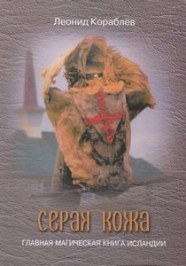 Кораблев. Серая кожа. Главная магическая книга Исландии