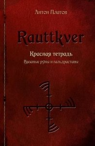 Платов. Rauttkver. Красная тетрадь. Вязаные руны и гальдраставы