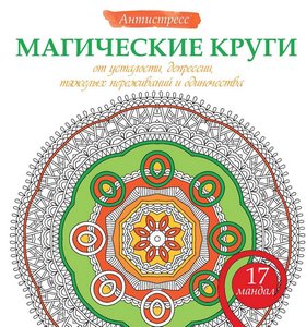 Богданова. Магические круги от депрессии, тяжелых переживаний и одиночества