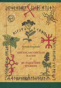 Кораблев. Англосаксонская магия. Исландский травник