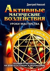 Невский. Активные магические воздействия. Уроки мастерства