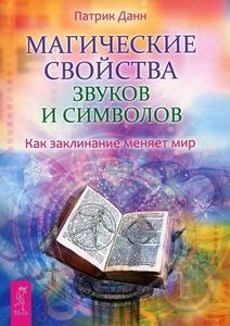 Данн. Магические свойства звуков и символов. Как заклинание меняет мир