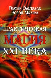 Бальтазар. Практическая магия XXI века