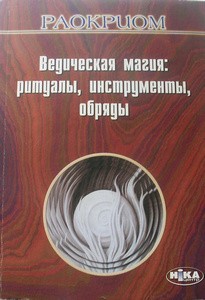 Раокриом. Ведическая магия: ритуалы, инструменты, обряды