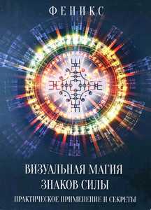 Заболоцкая. Визуальная магия знаков силы. Практическое применение и секреты