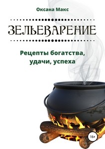 Макс. Зельеварение. Рецепты богатства, удачи, успеха