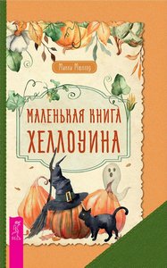 Мюллер. Маленькая книга Хеллоуина