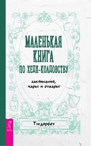 Тюдорбет. Маленькая книга по хедж-колдовству. Заклинания, чары и отвары