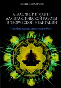 Отила. Атлас янтр и мантр для практической работы в творческой медитации