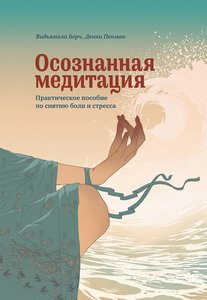 Пенман. Осознанная медитация. Практическое пособие по снятию боли и стресса