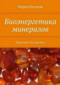 Китаева. Биоэнергетика минералов. Практикум экстрасенса