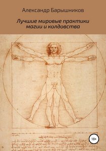 Барышников. Лучшие мировые практики магии и колдовства