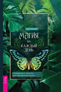 Моррисон. Магия на каждый день. Заклинания и ритуалы для современной жизни