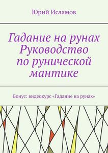 Исламов. Гадание на рунах. Руководство по рунической мантике