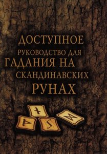 Москвичев. Доступное руководство для гадания на скандинавских рунах