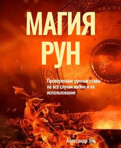 Янь. Магия Рун. Проверенные рунные ставы на все случаи жизни