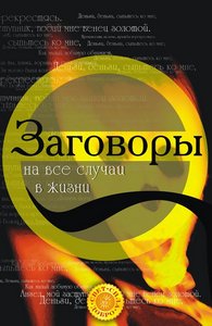 Радченко. Заговоры на все случаи жизни