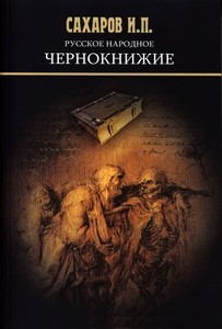 Сахаров. Русское народное чернокнижие