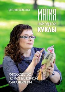 Елисеева. Магия народной куклы. Руководство по фольклорной куклотерапии