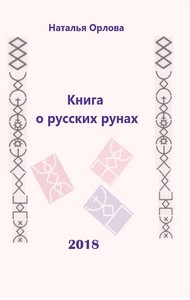 Орлова. Книга о русских рунах