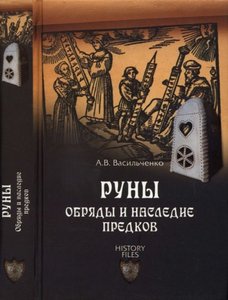 Васильченко. Руны. Обряды и наследие предков