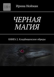 Нойман. Чёрная магия. Книга 2. Кладбищеские обряды