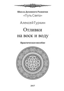 Гуркин. Отливки на воск и воду