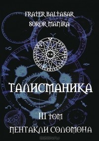 Бальтазар. Талисманика-3. Пентакли Соломона